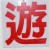 1020403校慶